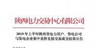 2019年上半年陜西電力用戶、售電公司與發(fā)電企業(yè)集中競價直接交易結果：成交價格350.3元/兆瓦時