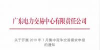 廣東2019年7月集中競爭交易需求申報 截止時間6月21日10:00