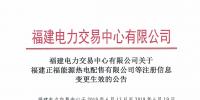 福建2家售電公司變更信息生效