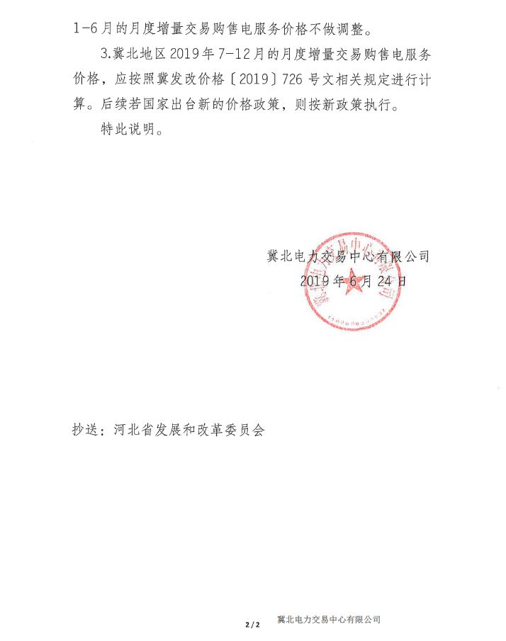 冀北地區(qū)補充通知電力直接交易購售電服務價格執(zhí)行等相關事宜