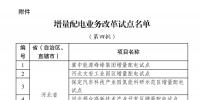第四批增量配電業(yè)務改革試點名單確定84家