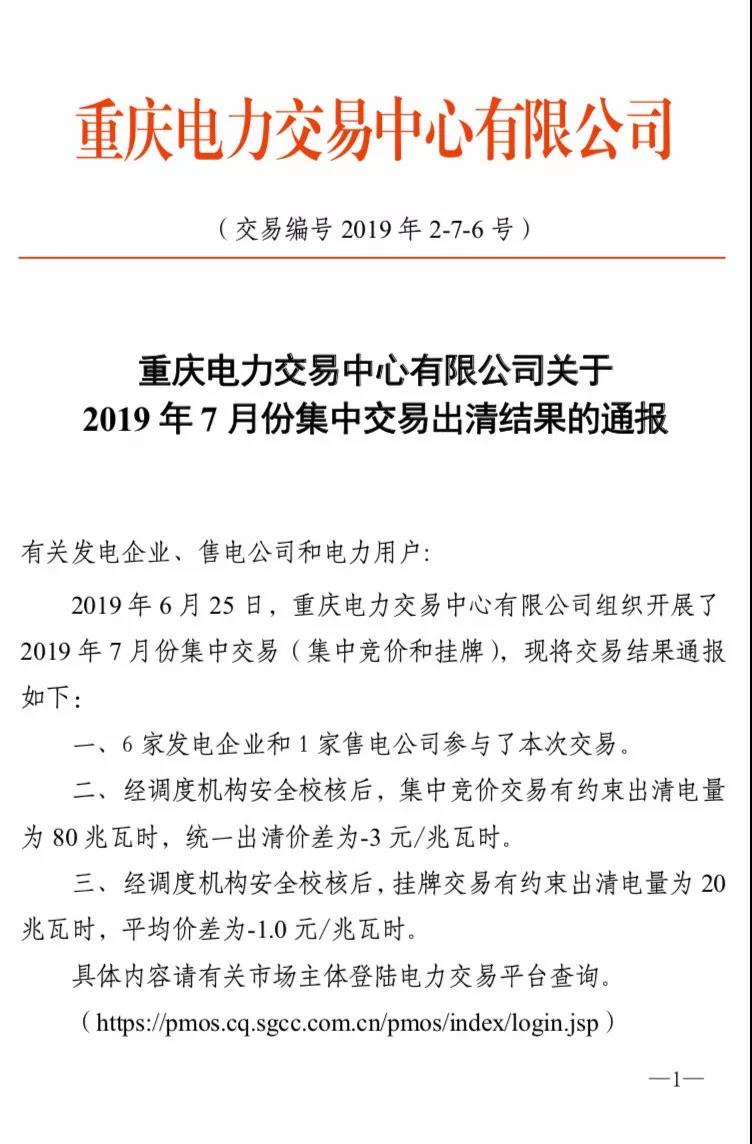 重慶2019年7月份集中交易出清結(jié)果：集中競(jìng)價(jià)交易出清價(jià)差-3元/兆瓦時(shí)