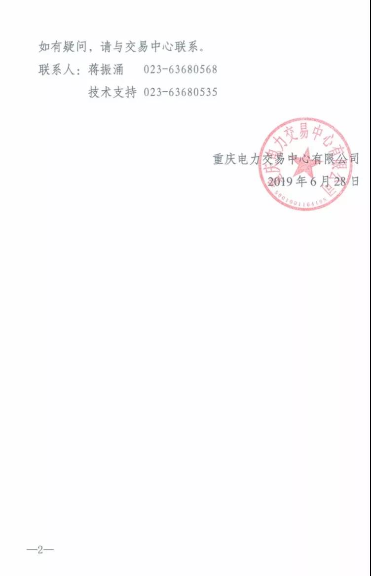 重慶2019年7月份集中交易出清結(jié)果：集中競(jìng)價(jià)交易出清價(jià)差-3元/兆瓦時(shí)