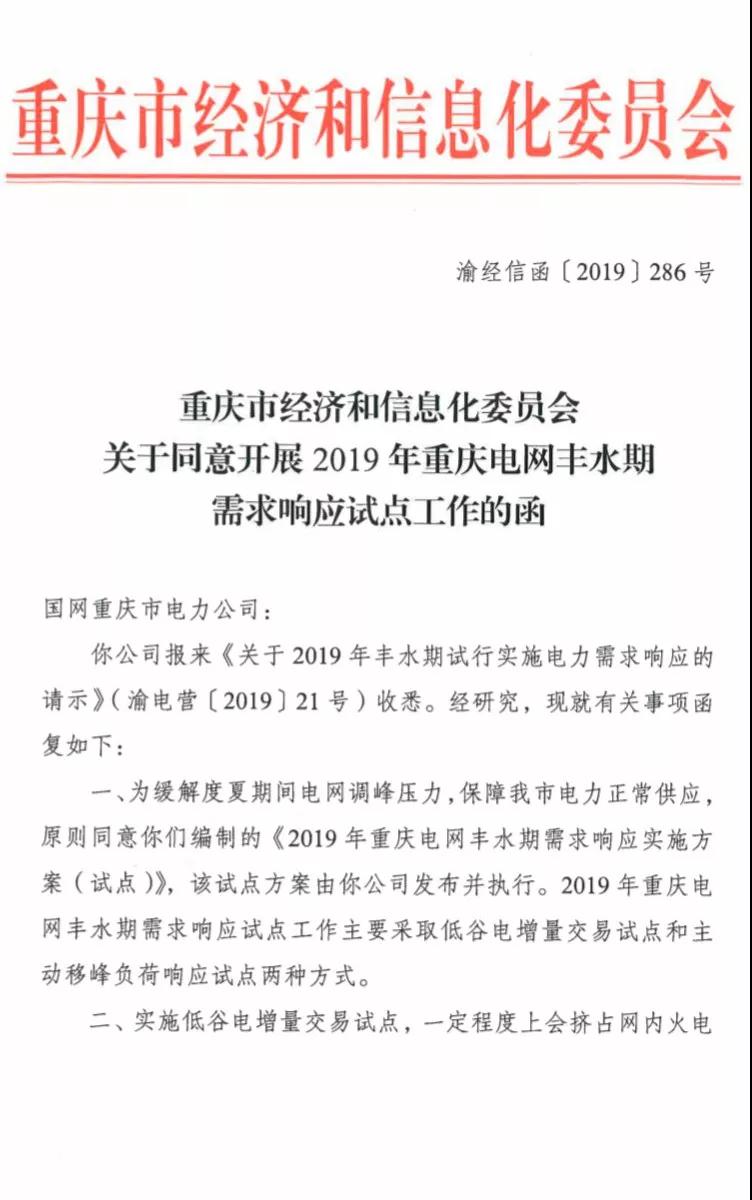 重慶開展2019年重慶電網(wǎng)豐水期需求響應(yīng)試點(diǎn)工作
