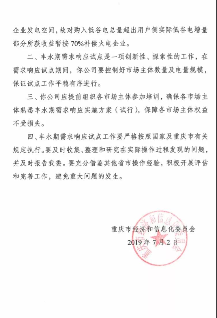 重慶開展2019年重慶電網(wǎng)豐水期需求響應(yīng)試點(diǎn)工作