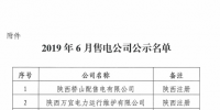 陜西公示3家售電公司