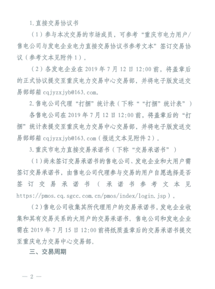 重慶2019年8月份電力直接交易：7月17日開(kāi)始申報(bào)