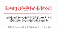 陜西5月新增2家<font color=