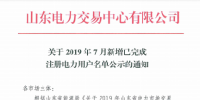 1327家！山東公示7月新增已完成注冊(cè)電力用戶<font color=
