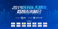 “數(shù)智創(chuàng)未來(lái)”——2019醫(yī)藥大健康數(shù)智未來(lái)峰會(huì)在滬成功舉行