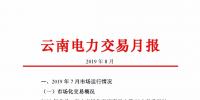 云南電力交易月報8月：平均成交價0.10532元/千瓦時