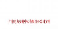 廣東電力交易中心:南方（以廣東起步）電力現貨市場開始按周結算試運行