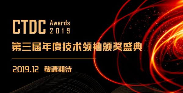 CTDC2019第三屆首席技術(shù)官領(lǐng)袖峰會(huì)在烏鎮(zhèn)圓滿落幕