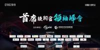 CTDC2019第三屆首席技術官領袖峰會在烏鎮(zhèn)圓滿落幕