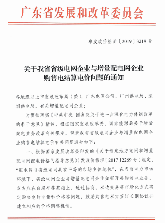 廣東省級(jí)電網(wǎng)與增量配電網(wǎng)企業(yè)購(gòu)售電結(jié)算電價(jià)：通過市場(chǎng)化方式確定電量和電價(jià)