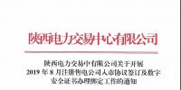 陜西開展2019年8月注冊(cè)售電公司入市協(xié)議簽訂及數(shù)字安全證書辦理綁定工作