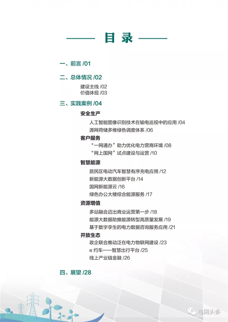 泛在電力物聯(lián)網(wǎng)建設(shè)典型實(shí)踐案例