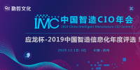 “應(yīng)龍杯”2019年中國(guó)制造業(yè)信息化年度評(píng)選正式拉開(kāi)帷幕