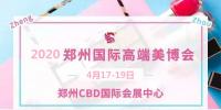 2020年鄭州美博會-2020年春季鄭州美博會