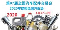 2020年昆明全國汽配會(huì)時(shí)間、地點(diǎn)
