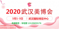 2020年武漢美博會(huì)時(shí)間、地點(diǎn)及展會(huì)詳情