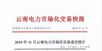 昆明電力交易中心發(fā)布11月<font color=