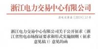 新規(guī)！浙江擬按售電企業(yè)資產(chǎn)總額繳納保函 最高2000萬(wàn)