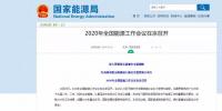 國(guó)家能源局確定 2020年全國(guó)能源工作這么做！昨日 2020年全國(guó)能源工作會(huì)議定調(diào)