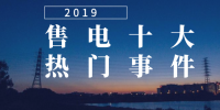 2019年度售電市場(chǎng)十大熱門(mén)事件