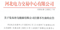 河北電力交易中心：樸為能源有限公司注冊(cè)不生效