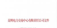 昆明售電公司注冊(cè)共143家，截止2020年1月昆明電力交易中心公布