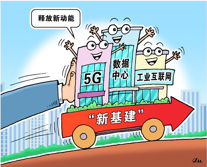 新基建：哪些主體可以入圍 哪些模式等待突破？