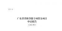 廣東征集2021年省級(jí)節(jié)能專項(xiàng)資金儲(chǔ)備項(xiàng)目：優(yōu)先支持工業(yè)等領(lǐng)域合同能源管理模式實(shí)施的<font color=