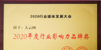 大秦電網(wǎng)旗下傳媒大云網(wǎng)榮獲2020年度行業(yè)影響力品牌獎