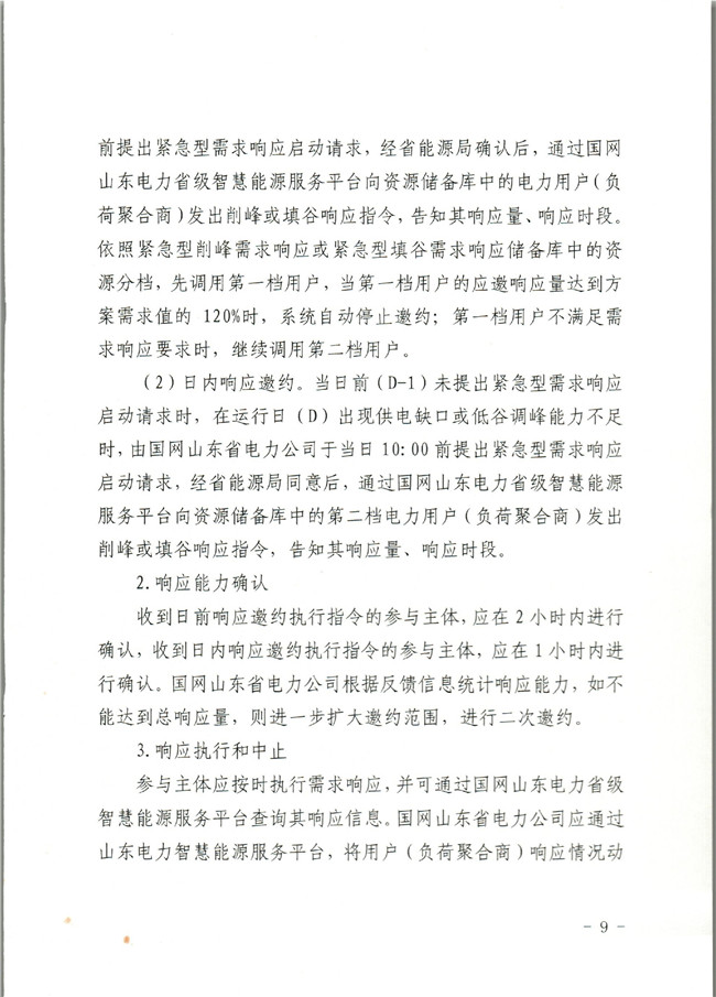 原文件｜山東開(kāi)展2020年電力需求響應(yīng)工作：建立健全適應(yīng)電力現(xiàn)貨市場(chǎng)模式的需求響應(yīng)機(jī)制