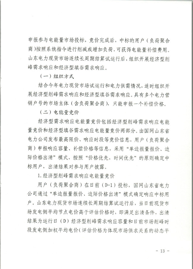 原文件｜山東開(kāi)展2020年電力需求響應(yīng)工作：建立健全適應(yīng)電力現(xiàn)貨市場(chǎng)模式的需求響應(yīng)機(jī)制