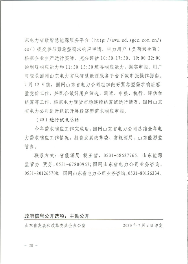 原文件｜山東開(kāi)展2020年電力需求響應(yīng)工作：建立健全適應(yīng)電力現(xiàn)貨市場(chǎng)模式的需求響應(yīng)機(jī)制