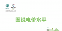 國(guó)家電網(wǎng)：圖說電價(jià)水平