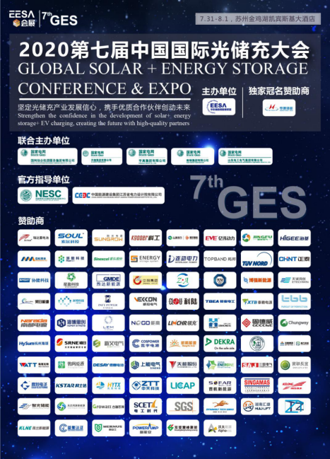 7thGES丨2020第七屆中國國際光儲充大會已圓滿落幕
