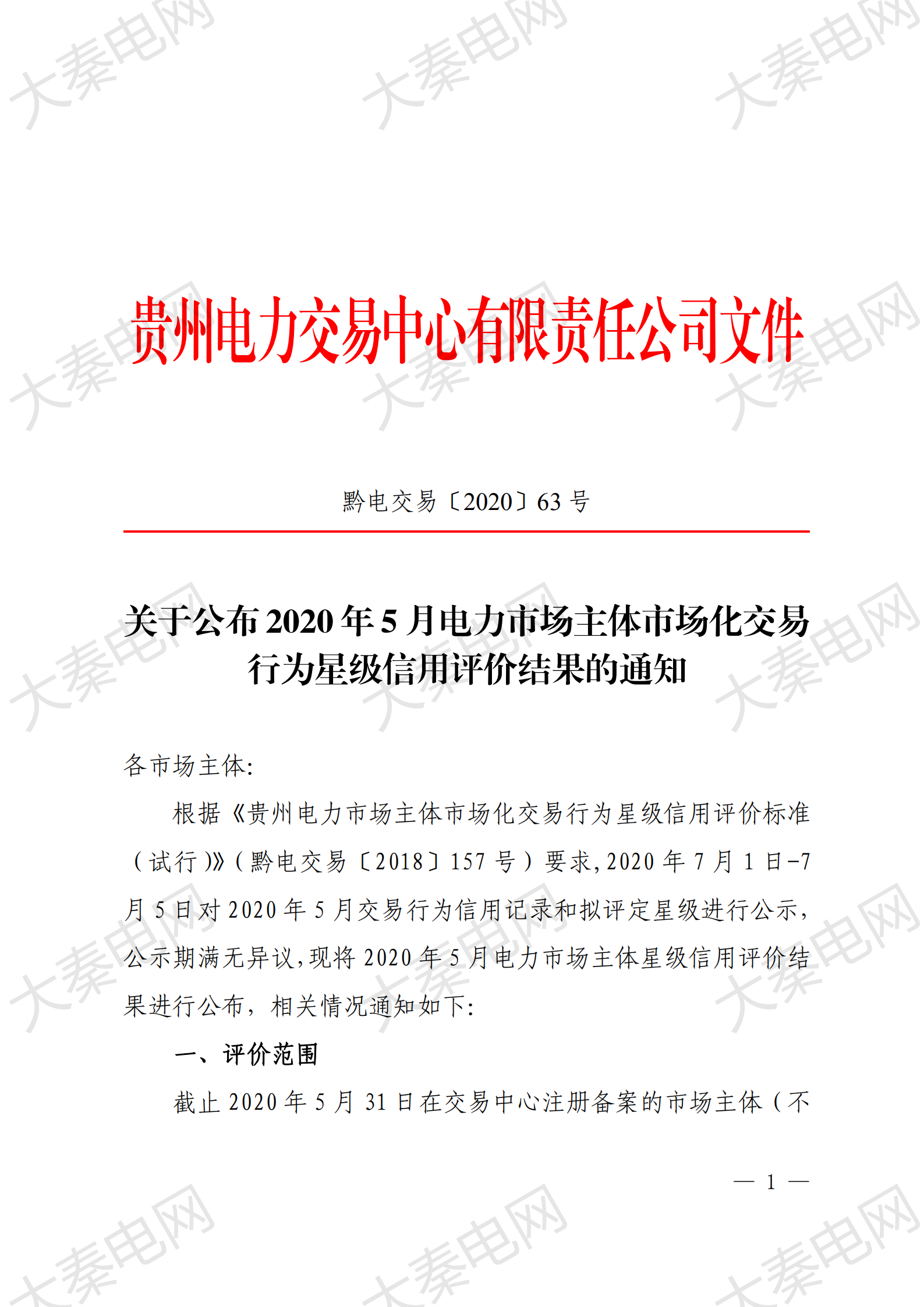 貴州電力交易中心權(quán)威公布:大秦售電又獲“5星級”信用公司