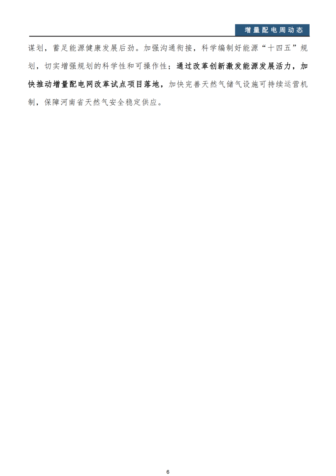 增量配電改革周動態(tài)丨2020年第32期