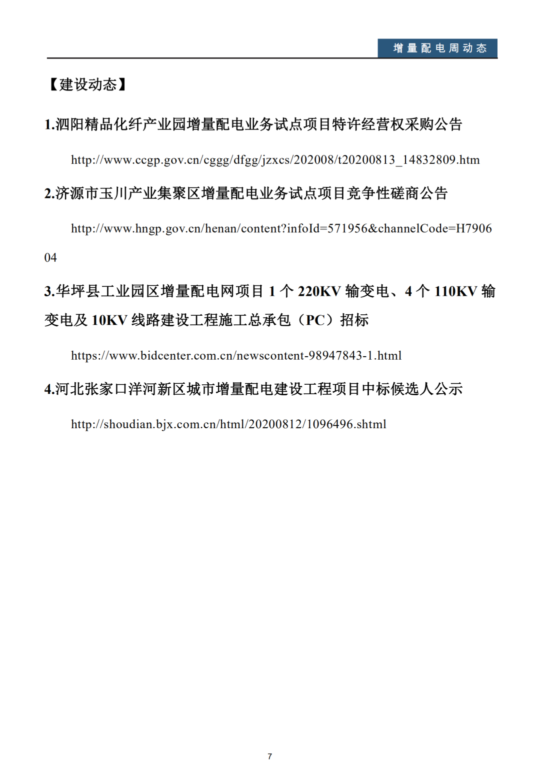 增量配電改革周動態(tài)丨2020年第32期