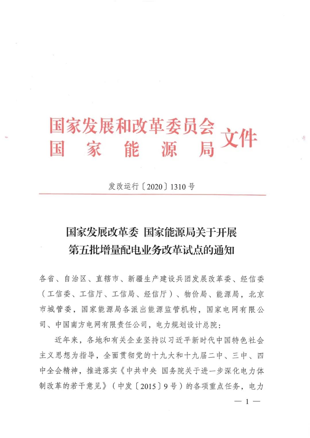 重磅！79家！第五批增量配電業(yè)務(wù)改革試點出爐（附名單）