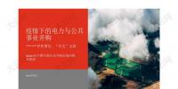 報(bào)告 | 2020年上半年中國(guó)10大電力并購(gòu)交易 民營(yíng)企業(yè)參與配售電業(yè)務(wù)將進(jìn)一步促進(jìn)<font color=