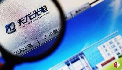 官司纏身、高層動(dòng)蕩、工廠停產(chǎn) “保殼之王”天龍光電將被ST