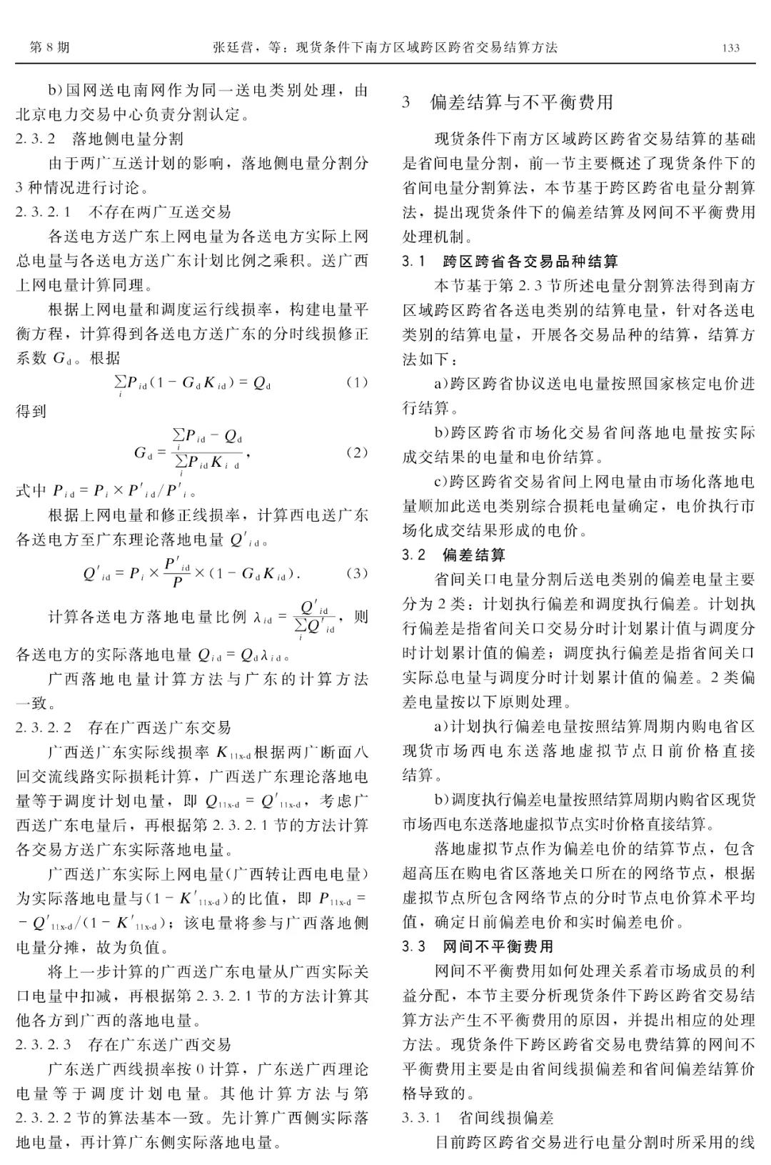 深度文章｜現(xiàn)貨條件下南方區(qū)域跨區(qū)跨省交易結(jié)算方法