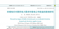 深度文章 | 階梯電價對居民電力需求和售電公司收益的影響研究