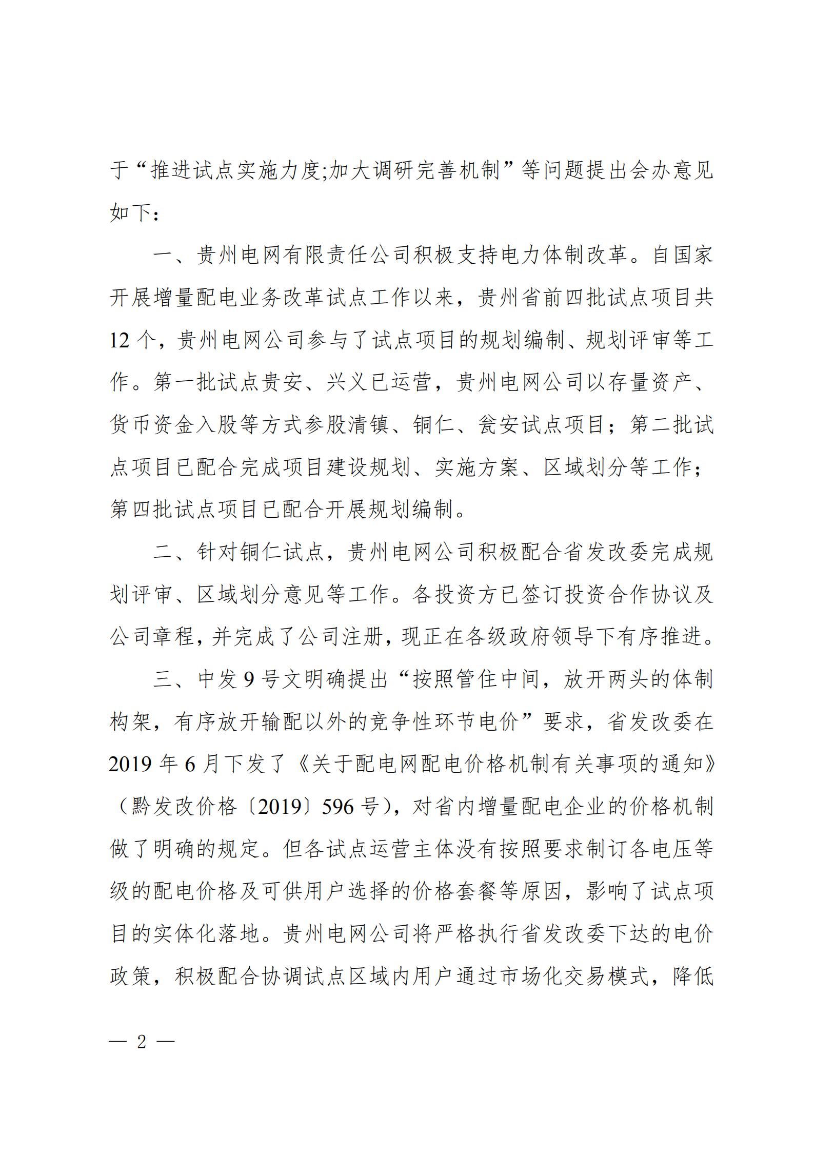 貴州電網(wǎng)關(guān)于支持銅仁錳鋇新材料產(chǎn)業(yè)聚集區(qū)增量配電業(yè)務(wù)試點項目的建議