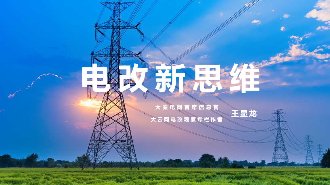 【電改新思維 十一】激活增量配電市場，亟待理順價格體系