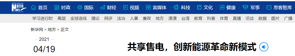 新華網(wǎng)再次報道：共享售電，大秦電網(wǎng)創(chuàng)新能源革命新模式